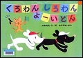 『くろわんしろわんよーいどん』表紙画像