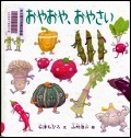 『おやおや、おやさい』表紙画像