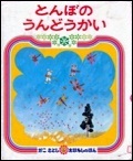『とんぼのうんどうかい』表紙画像