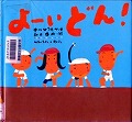『よーいどん！』表紙画像