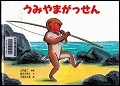 『うみやまがっせん』表紙画像