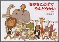 『さかさことばでうんどうかい』表紙画像