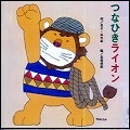 『つなひきライオン』表紙画像