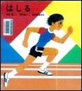 『はしる』表紙画像