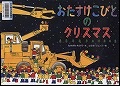 『おたすけこびとのクリスマス』表紙画像