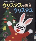 『めがねうさぎのクリスマスったらクリスマス』表紙画像