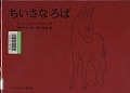 『ちいさなろば』表紙画像