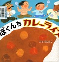 『ぼくんちカレーライス』表紙画像