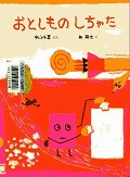 『おとしものしちゃた』表紙画像
