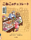 『こねこのチョコレート』表紙画像