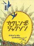 『カクレンボ・ジャクソン』表紙画像
