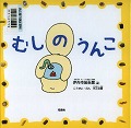 『むしのうんこ』表紙画像