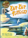 『とんでとんでサンフランシスコ』表紙画像