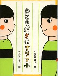 『おともださにナリマ小』表紙画像