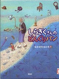 『しらぎくさんのどんぐりパン』表紙画像