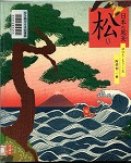 『日本の風景　松』表紙画像