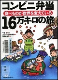 『コンビニ弁当１６万キロの旅』表紙画像