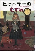 『ヒットラーのむすめ』表紙画像