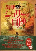 『海賊ジョリーの冒険１』表紙画像