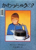『かわっちゃうの？』表紙画像