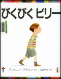 『びくびくビリー』表紙画像