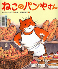 『ねこのパンやさん』表紙画像