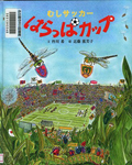 『むしサッカーはらっぱカップ』表紙画像