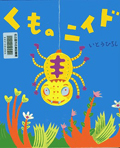 『くものニイド』表紙画像