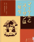 『マイケルとスーザンは一年生』表紙画像