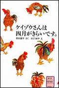 『ケイゾウさんは四月がきらいです。』表紙画像