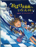 『おばけ美術館へいらっしゃい』表紙画像