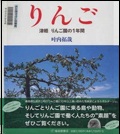 『りんご津軽りんご園の１年間』表紙画像