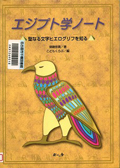 『エジプト学ノート』表紙画像
