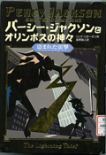 『パーシー・ジャクソンとオリンポスの神々１』表紙画像