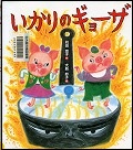 『いかりのギョーザ』表紙画像