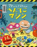 『タトウとパトウのへんてこマシン』表紙画像