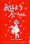 『おはようスーちゃん』表紙画像