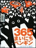 『３６５まいにちペンギン』表紙画像