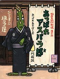 『あっぱれアスパラ郎』表紙画像