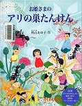 『お姫さまのアリの巣たんけん』表紙画像