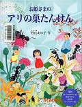 『お姫さまのアリの巣たんけん』表紙画像