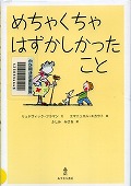 『めちゃくちゃはずかしかったこと』表紙画像