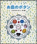 『お皿のボタン』表紙画像