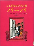 『ふしぎなロシア人形バーバ』表紙画像