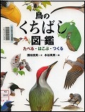 『鳥のくちばし図鑑』表紙画像