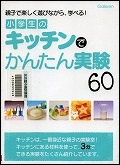 『小学生のキッチンでかんたん実験60』表紙画像