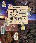 『恐竜研究所へようこそ』表紙画像