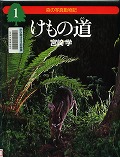 『森の写真動物記１　けもの道』表紙画像