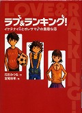 『ラブ＆ランキング！』表紙画像