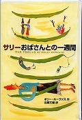 『サリーおばさんとの一週間』表紙画像